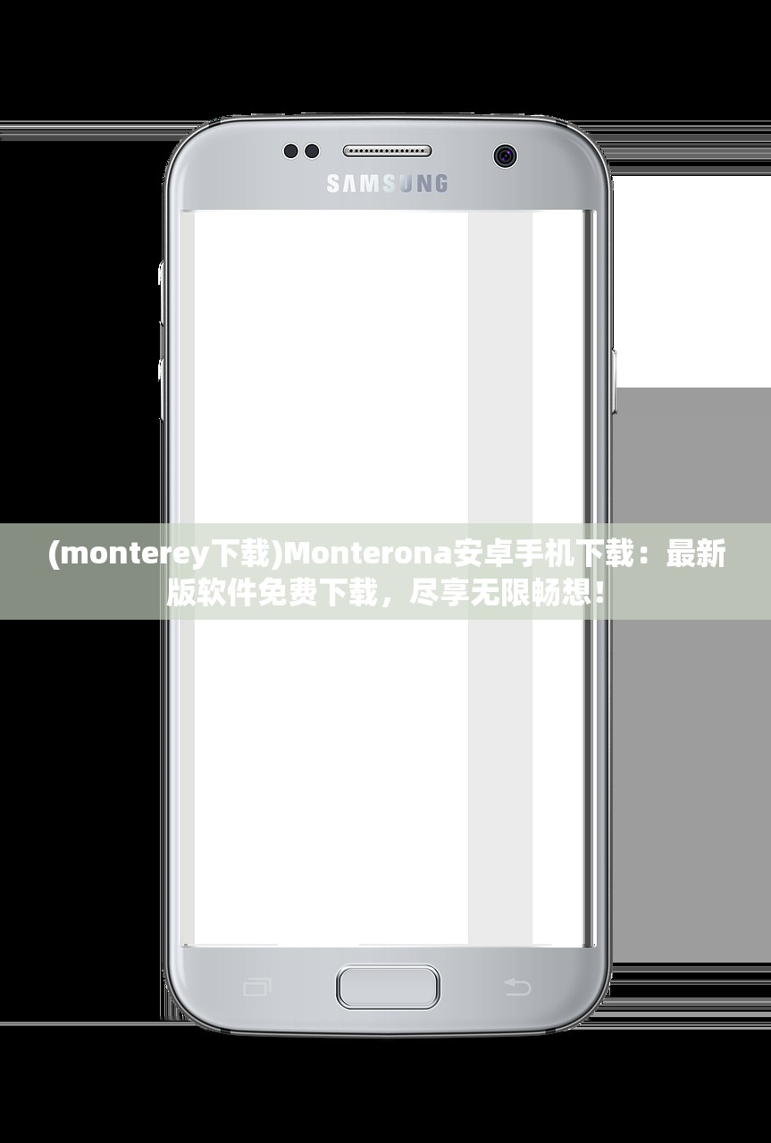 (monterey下载)Monterona安卓手机下载：最新版软件免费下载，尽享无限畅想！
