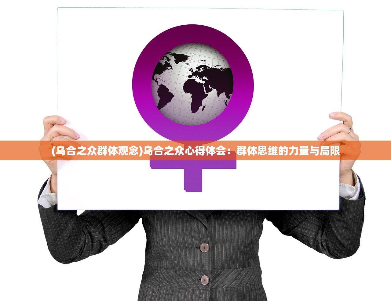 (乌合之众群体观念)乌合之众心得体会：群体思维的力量与局限