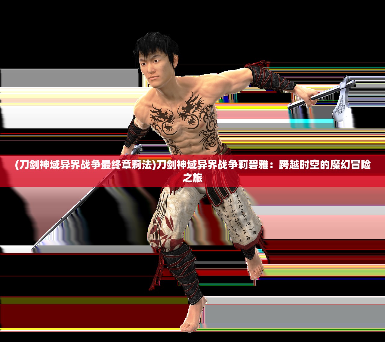 (刀剑神域异界战争最终章莉法)刀剑神域异界战争莉碧雅：跨越时空的魔幻冒险之旅