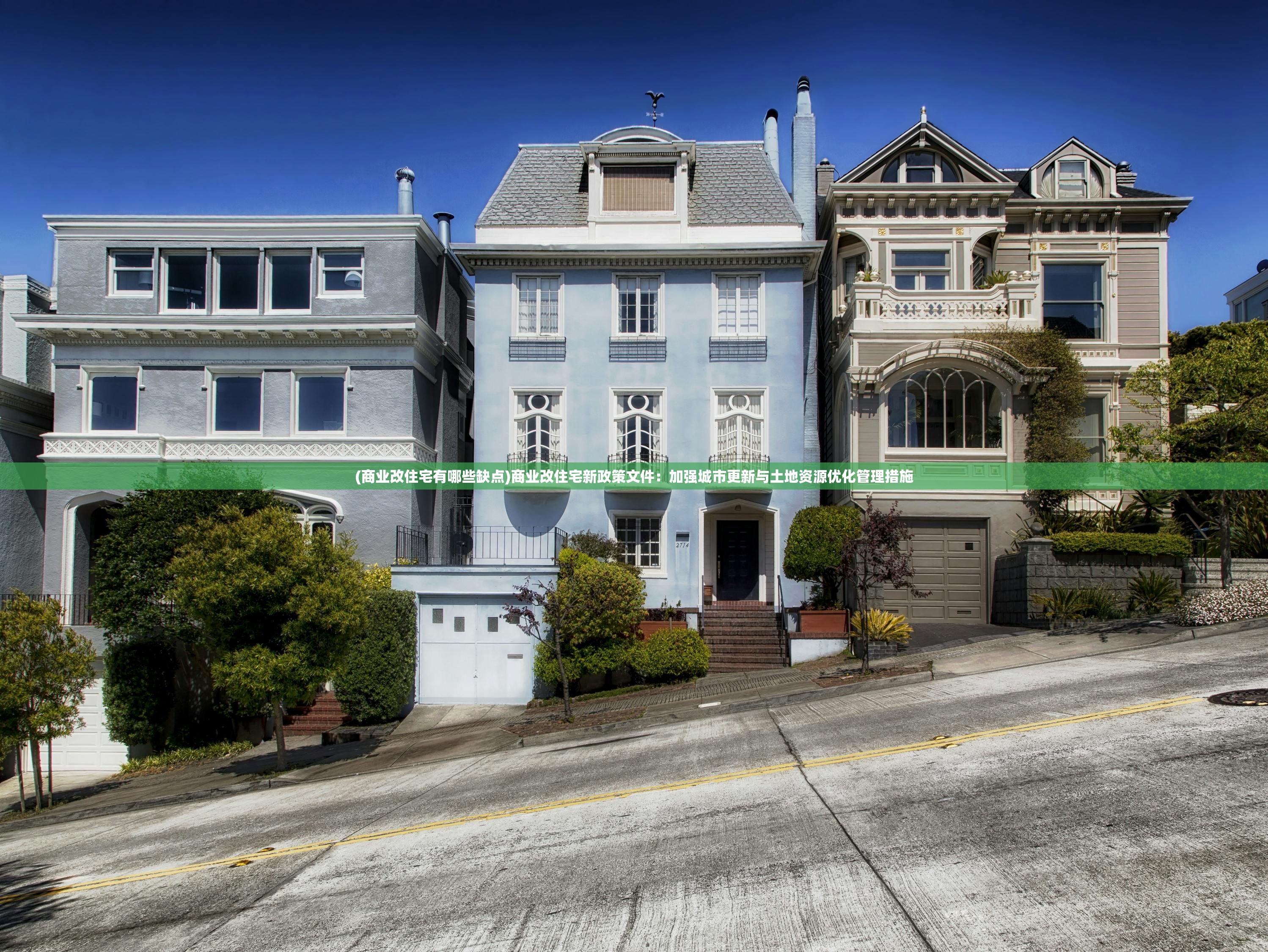 (商业改住宅有哪些缺点)商业改住宅新政策文件：加强城市更新与土地资源优化管理措施