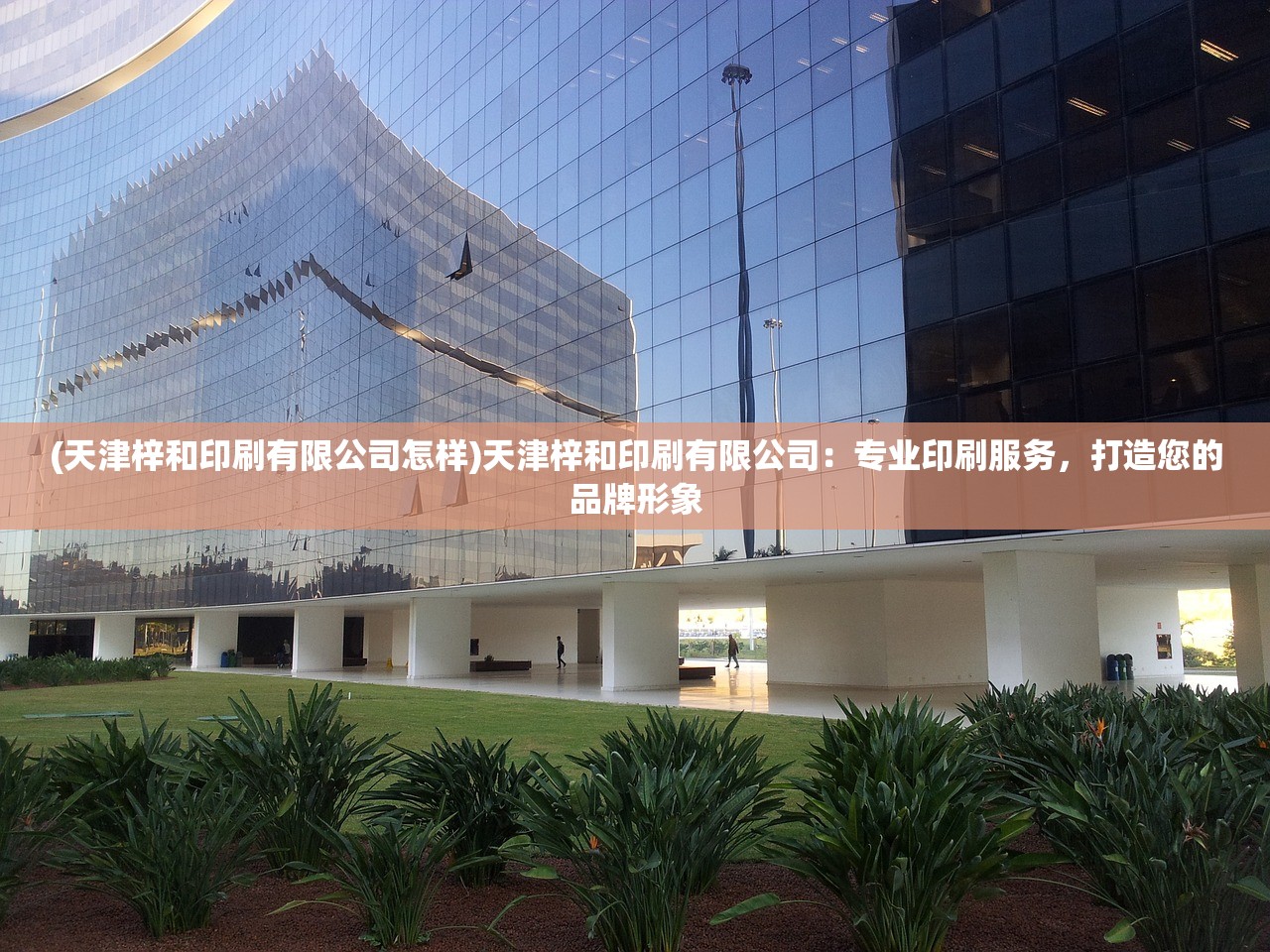 (天津梓和印刷有限公司怎样)天津梓和印刷有限公司：专业印刷服务，打造您的品牌形象