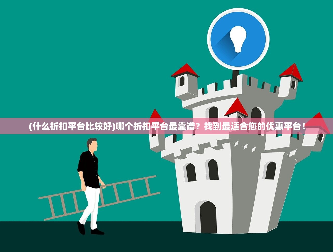 (什么折扣平台比较好)哪个折扣平台最靠谱？找到最适合您的优惠平台！