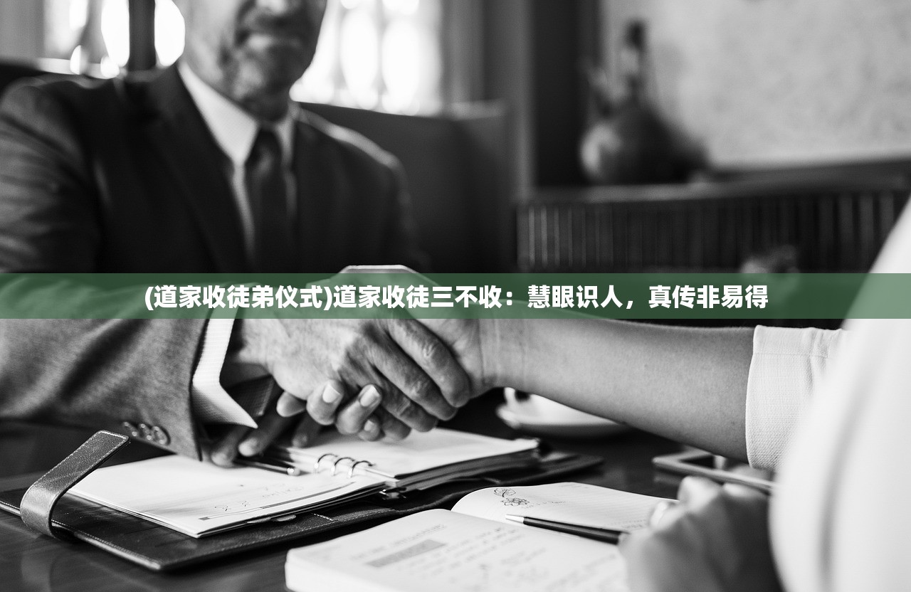 (道家收徒弟仪式)道家收徒三不收：慧眼识人，真传非易得