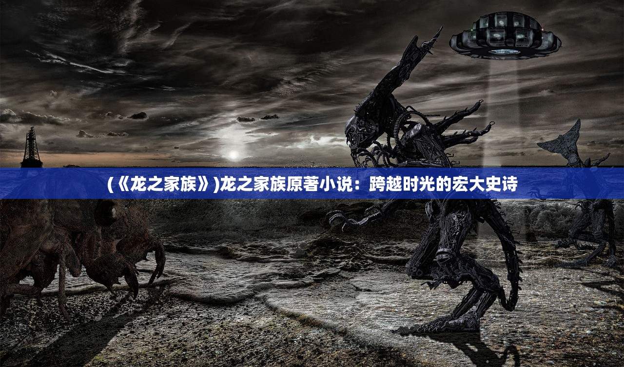 (《龙之家族》)龙之家族原著小说：跨越时光的宏大史诗