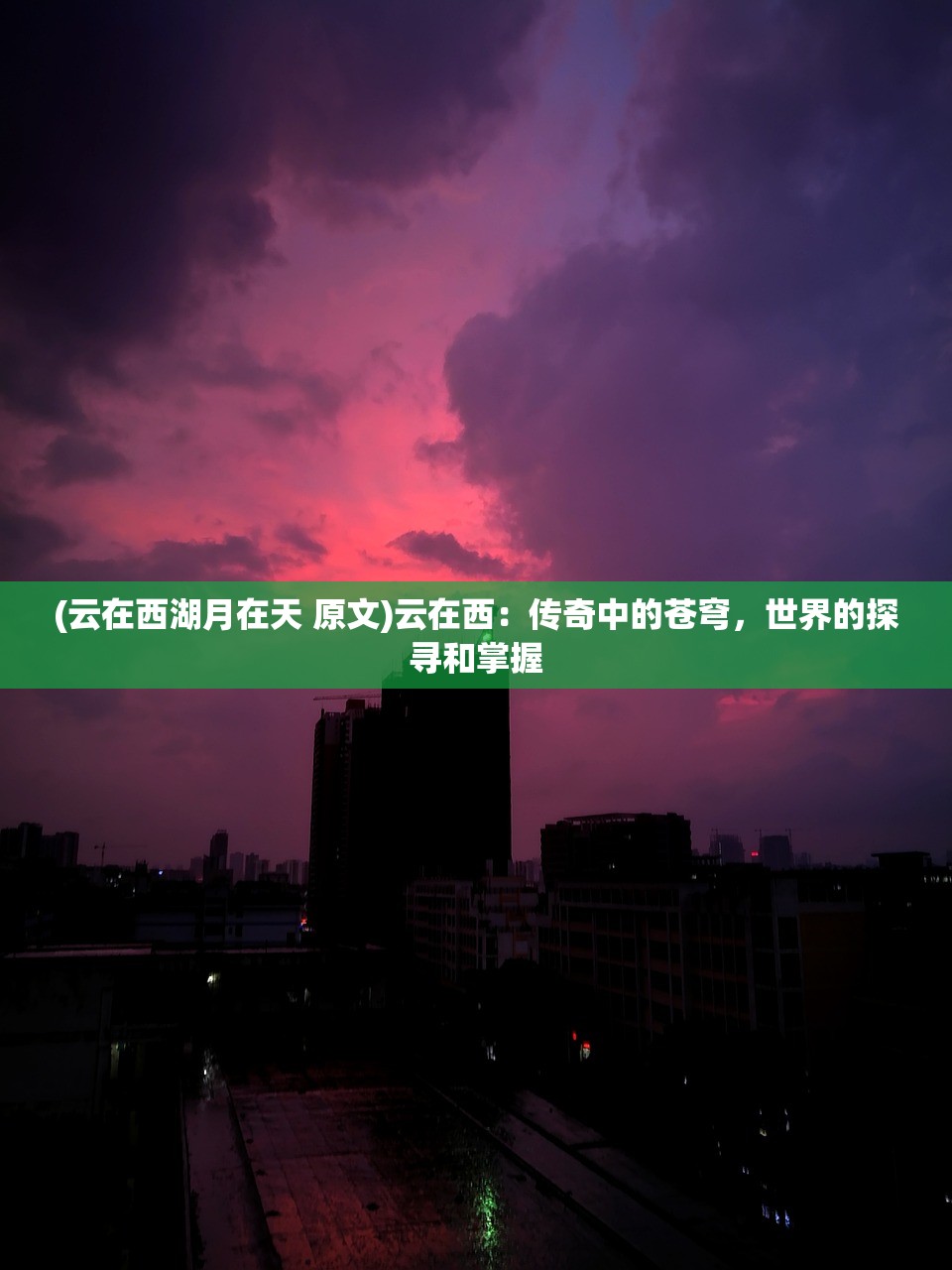 (云在西湖月在天 原文)云在西：传奇中的苍穹，世界的探寻和掌握