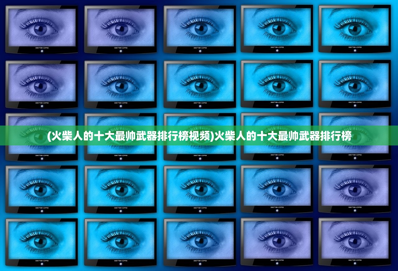 (火柴人的十大最帅武器排行榜视频)火柴人的十大最帅武器排行榜