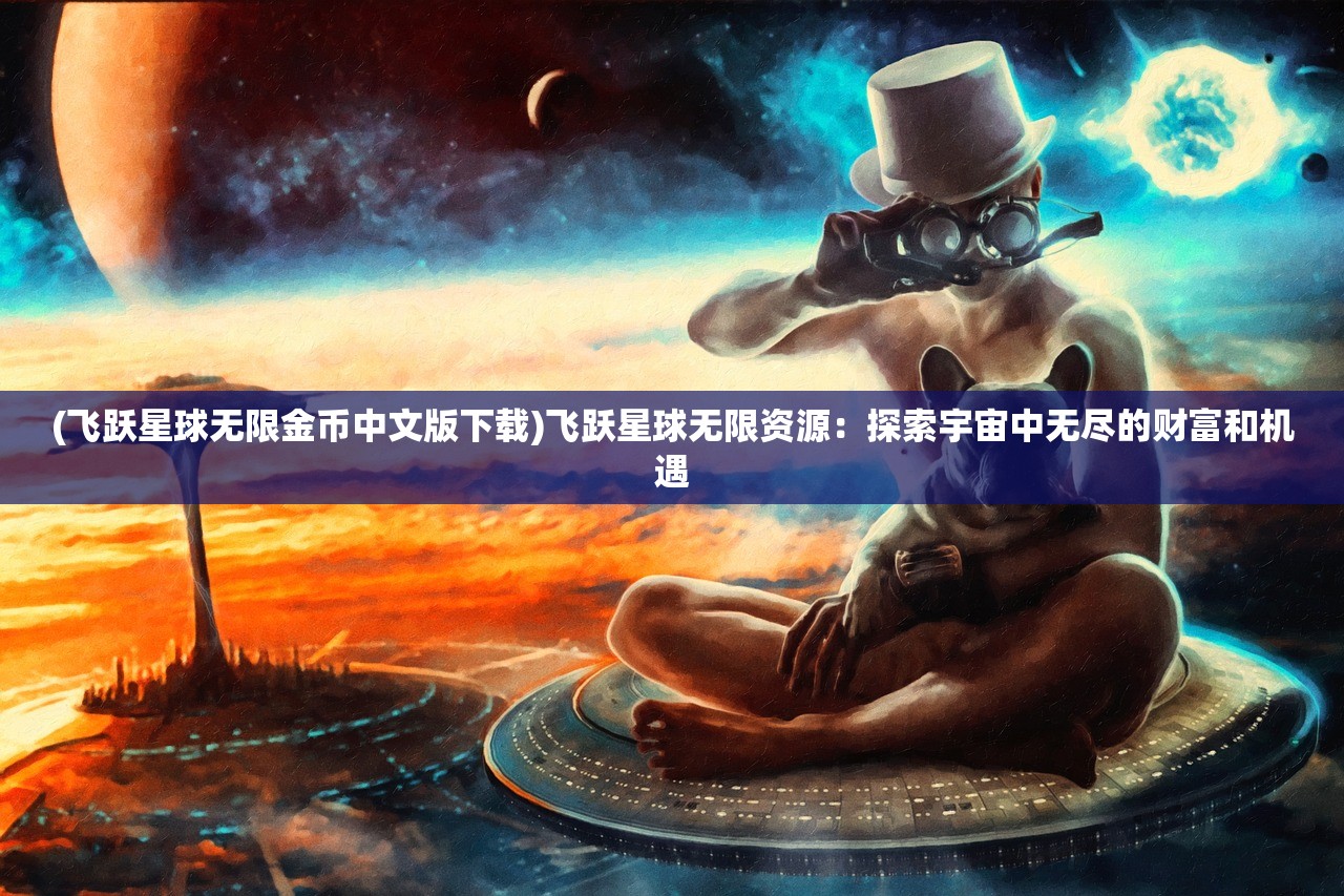 (菲凡少女无限金币钻石破解版自由装扮)菲凡少女无限免广告最新版本，全新体验与独特魅力