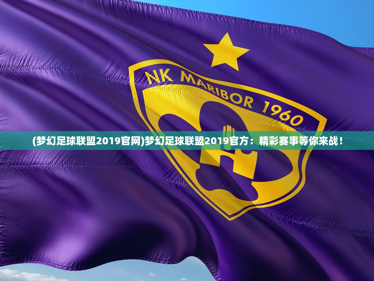 (梦幻足球联盟2019官网)梦幻足球联盟2019官方：精彩赛事等你来战！