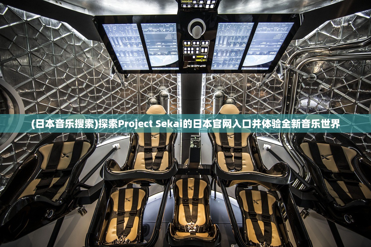 (日本音乐搜索)探索Project Sekai的日本官网入口并体验全新音乐世界