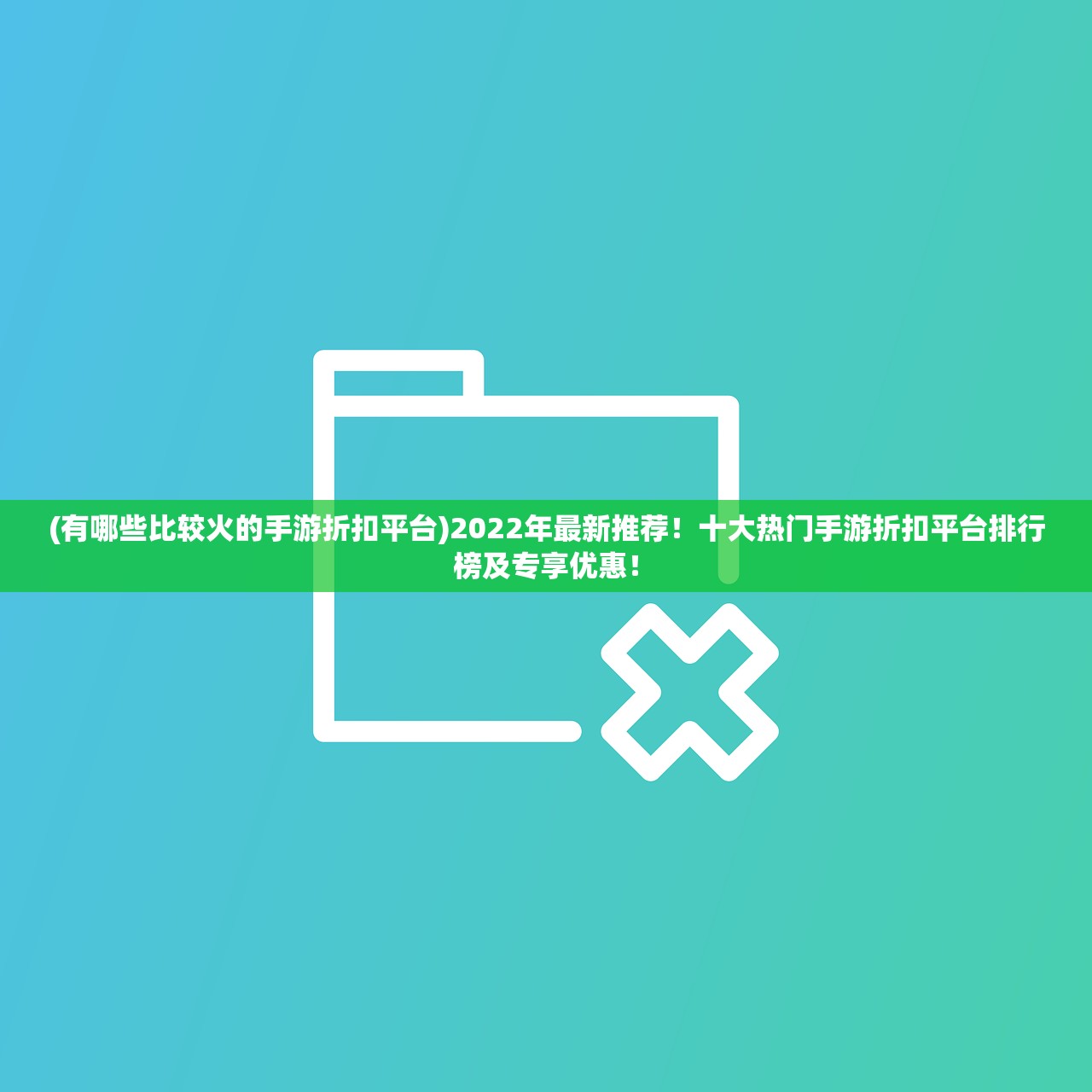 (有哪些比较火的手游折扣平台)2022年最新推荐！十大热门手游折扣平台排行榜及专享优惠！