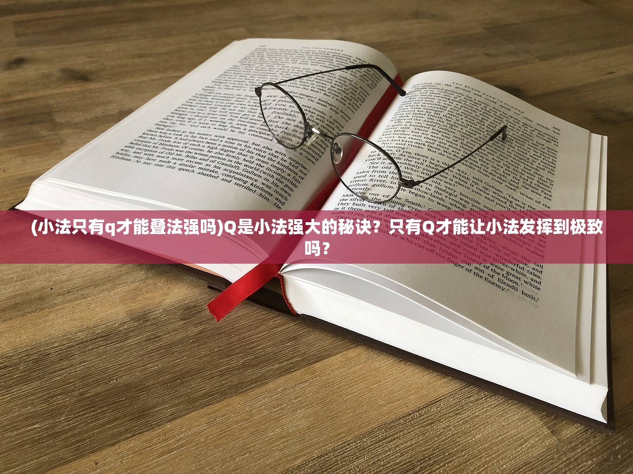 (小法只有q才能叠法强吗)Q是小法强大的秘诀？只有Q才能让小法发挥到极致吗？