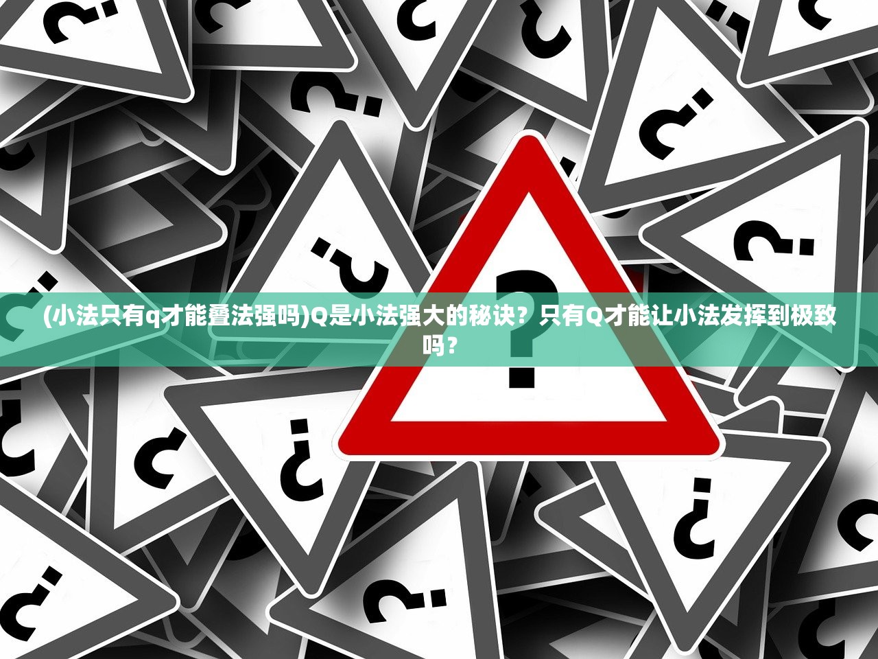 (小法只有q才能叠法强吗)Q是小法强大的秘诀？只有Q才能让小法发挥到极致吗？