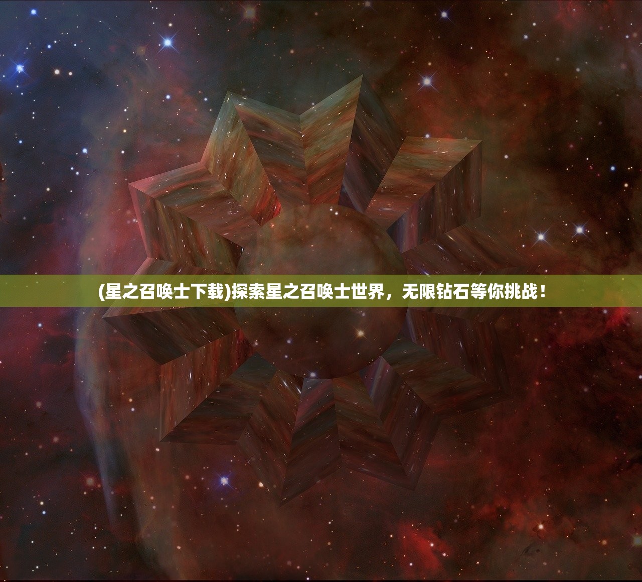 (星之召唤士下载)探索星之召唤士世界，无限钻石等你挑战！