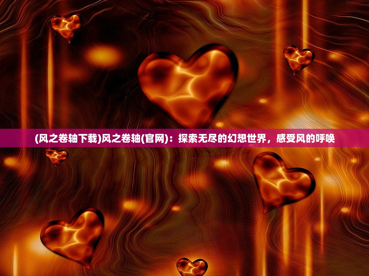(风之卷轴下载)风之卷轴(官网)：探索无尽的幻想世界，感受风的呼唤