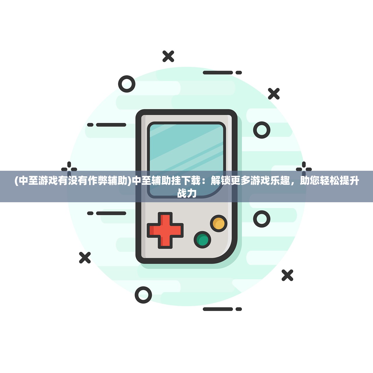 (中至游戏有没有作弊辅助)中至辅助挂下载：解锁更多游戏乐趣，助您轻松提升战力