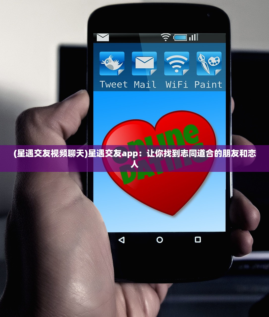 (星遇交友视频聊天)星遇交友app：让你找到志同道合的朋友和恋人
