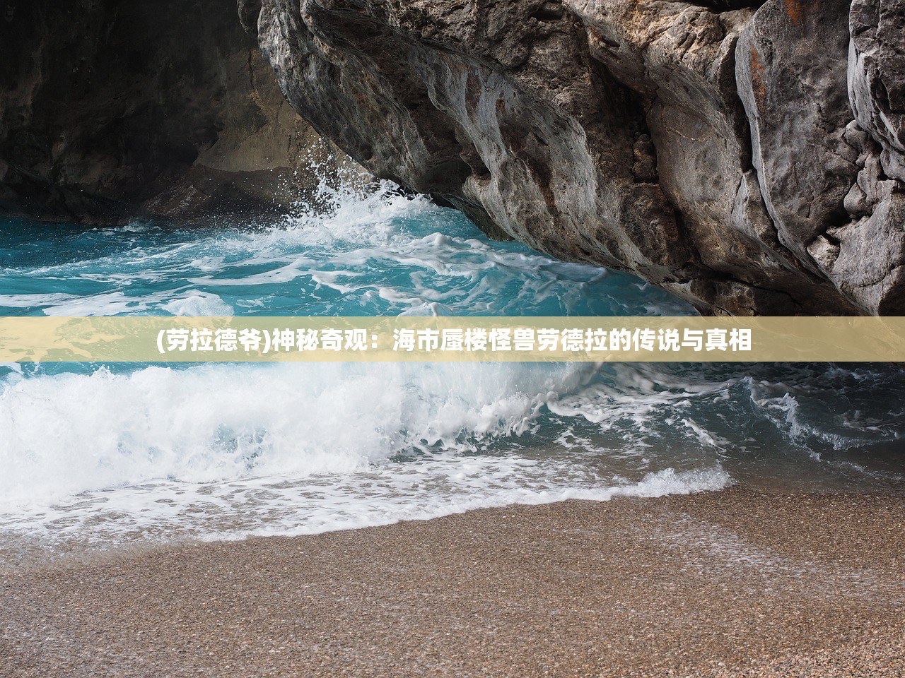 (劳拉德爷)神秘奇观：海市蜃楼怪兽劳德拉的传说与真相