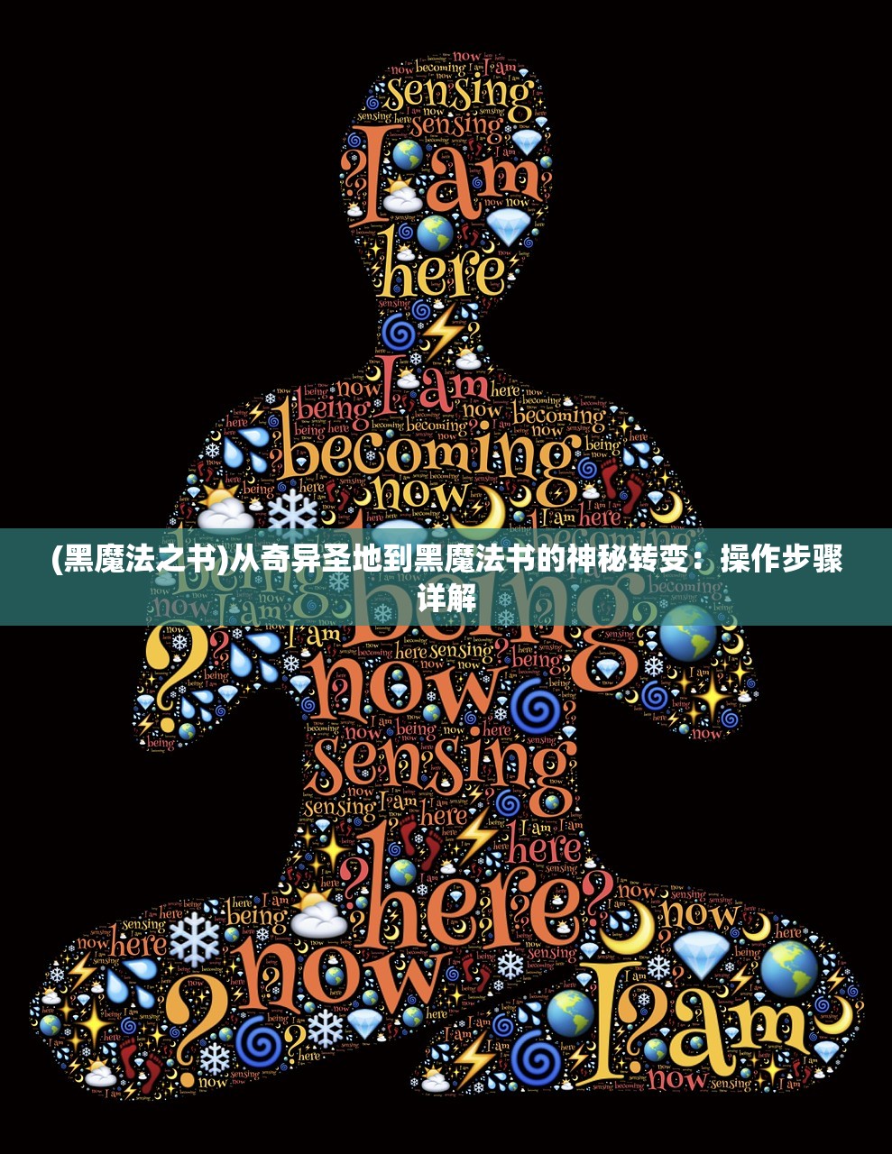 (黑魔法之书)从奇异圣地到黑魔法书的神秘转变：操作步骤详解