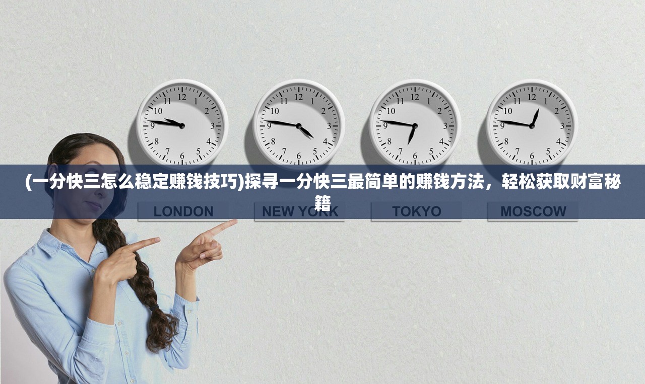 (一分快三怎么稳定赚钱技巧)探寻一分快三最简单的赚钱方法，轻松获取财富秘籍
