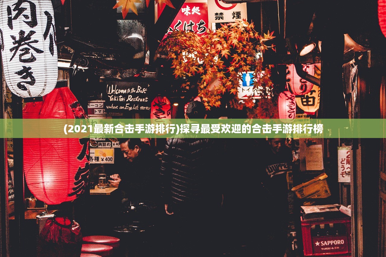 (2021最新合击手游排行)探寻最受欢迎的合击手游排行榜