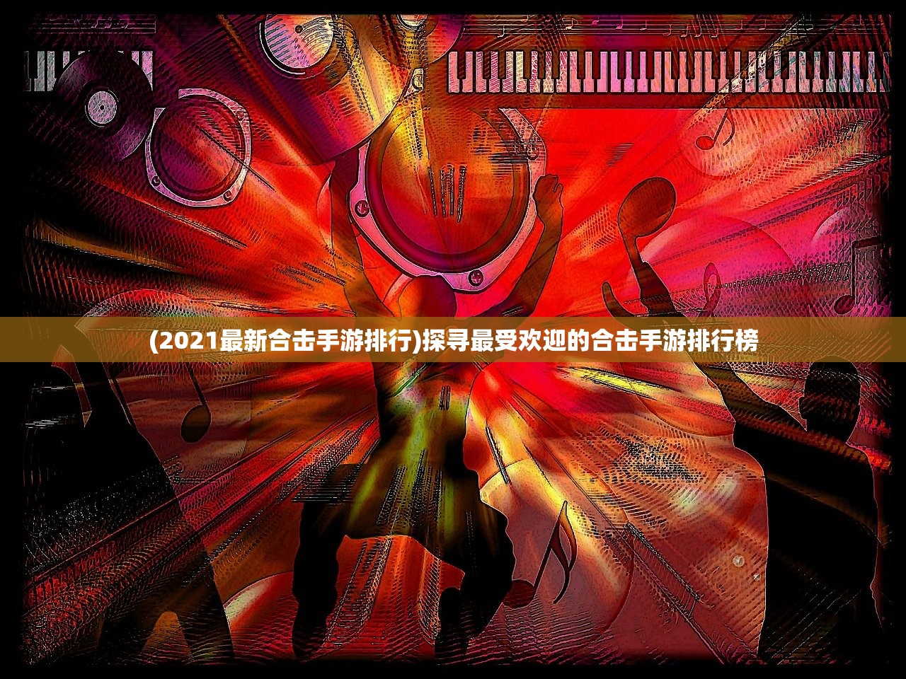 (2021最新合击手游排行)探寻最受欢迎的合击手游排行榜