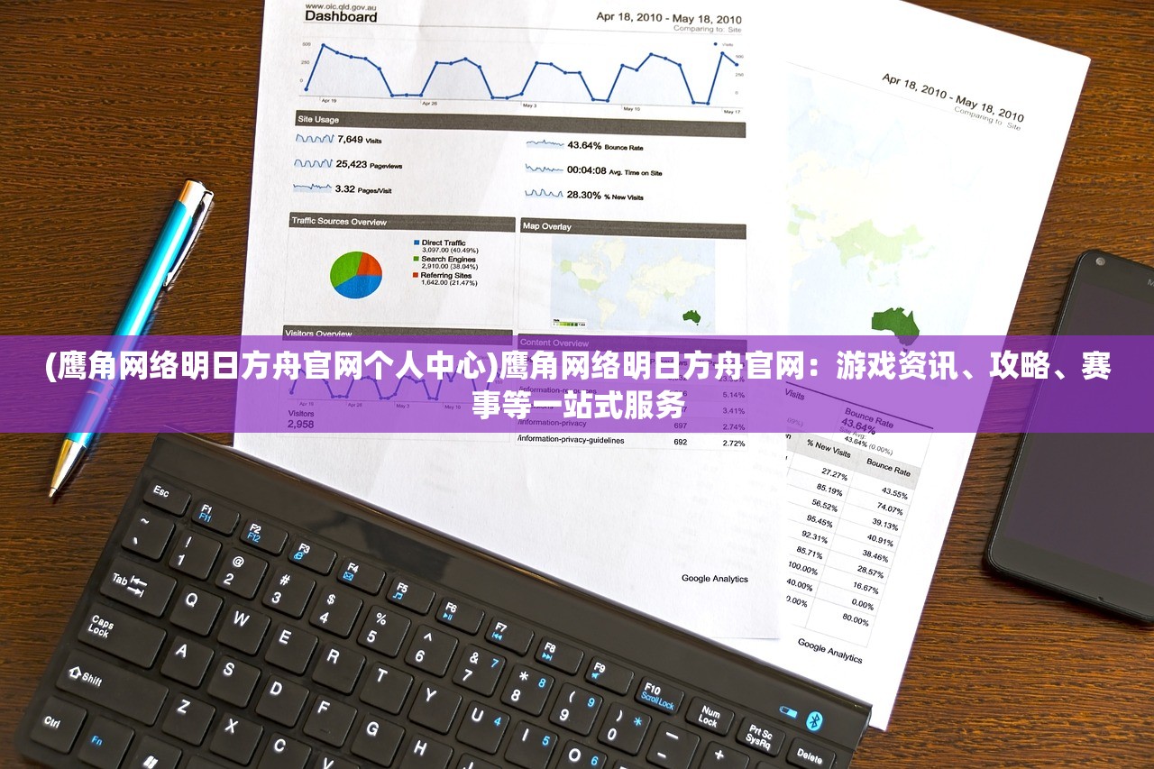 (鹰角网络明日方舟官网个人中心)鹰角网络明日方舟官网：游戏资讯、攻略、赛事等一站式服务