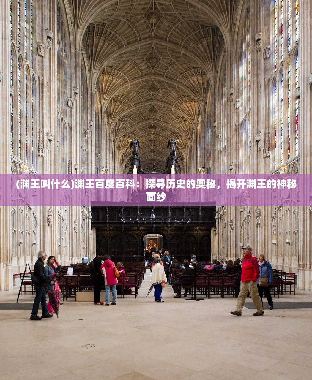(渊王叫什么)渊王百度百科：探寻历史的奥秘，揭开渊王的神秘面纱