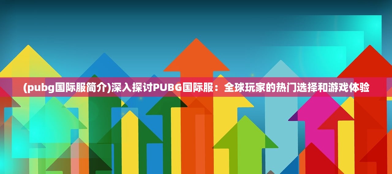 (冲吧三国破解版无限元宝版)冲吧三国吧，探寻三国文化的魅力与策略游戏的新纪元
