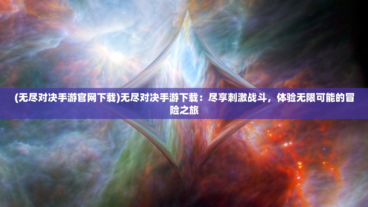 (黑暗与光明手游吧)黑暗与光明手游先锋服，探索前沿的游戏体验与挑战