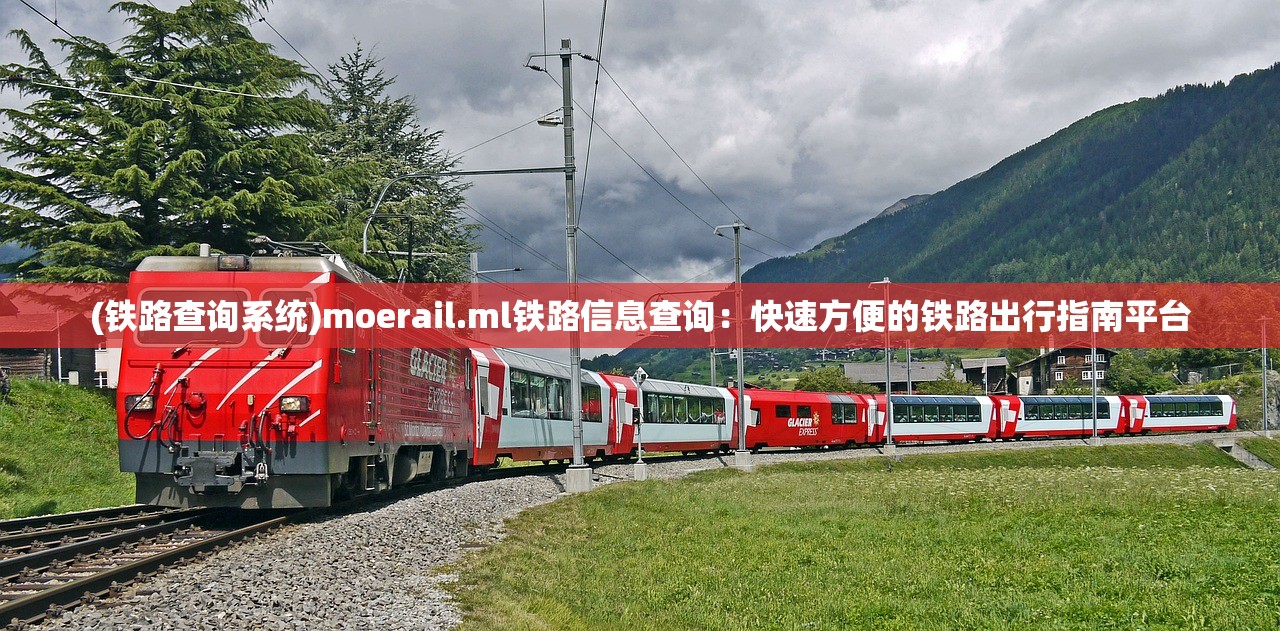 (铁路查询系统)moerail.ml铁路信息查询：快速方便的铁路出行指南平台