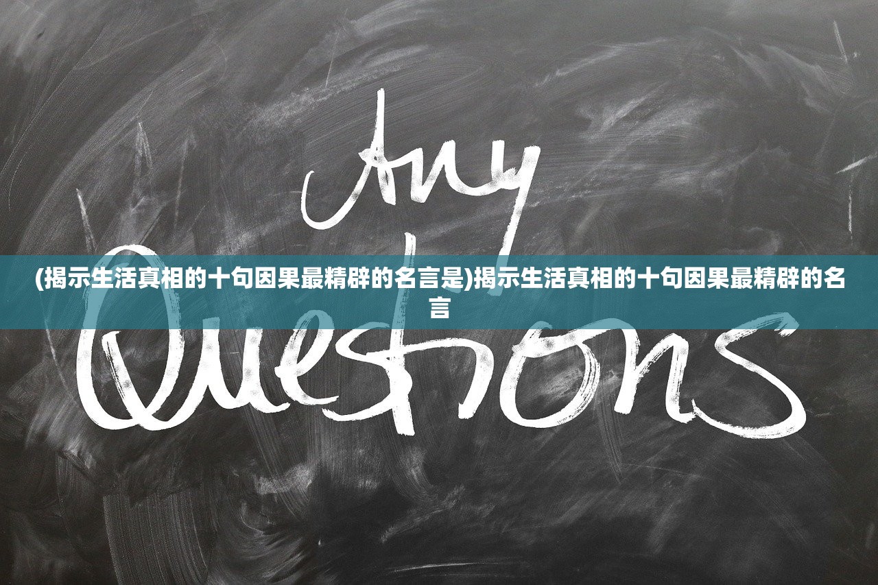 (揭示生活真相的十句因果最精辟的名言是)揭示生活真相的十句因果最精辟的名言