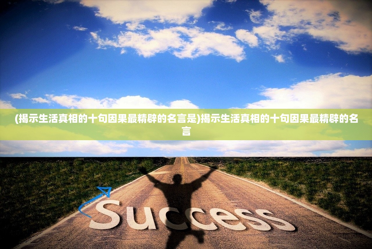 (揭示生活真相的十句因果最精辟的名言是)揭示生活真相的十句因果最精辟的名言