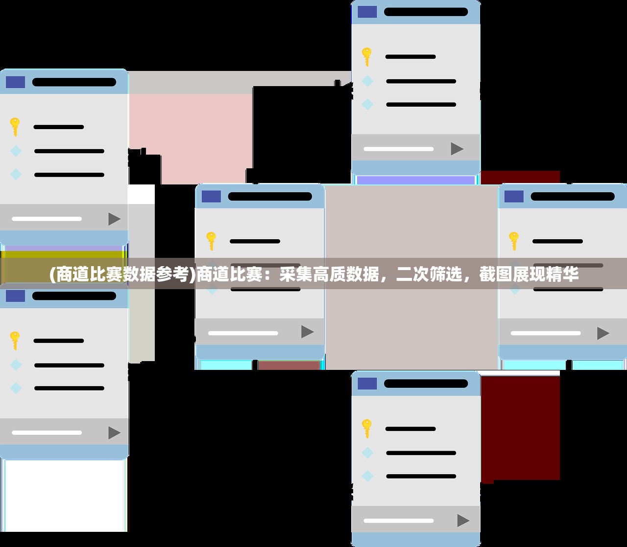 (商道比赛数据参考)商道比赛：采集高质数据，二次筛选，截图展现精华