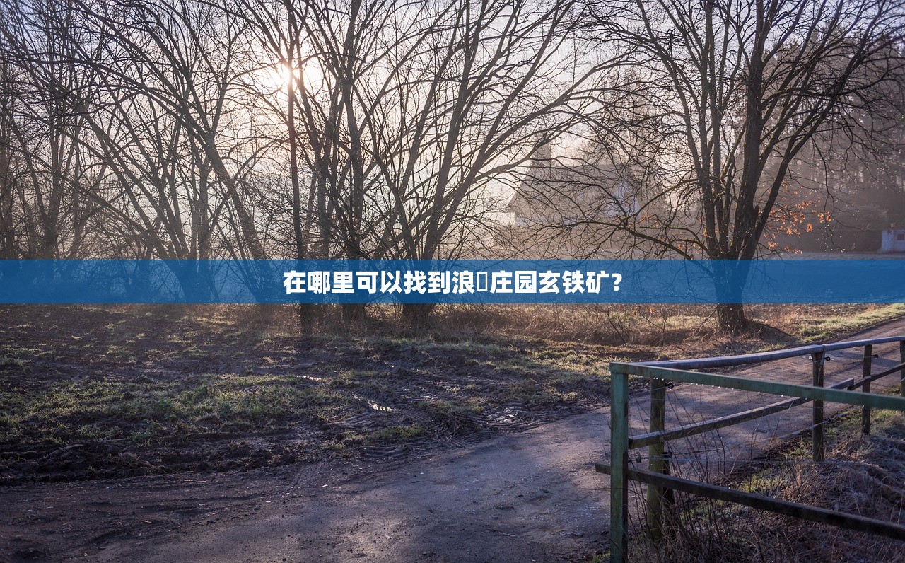 (微信小游戏守护者)微信小程序守护者大陆攻略详解与常见问答解答
