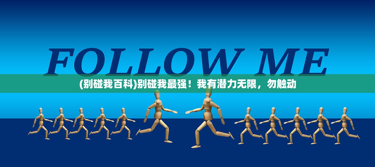 (别碰我百科)别碰我最强！我有潜力无限，勿触动