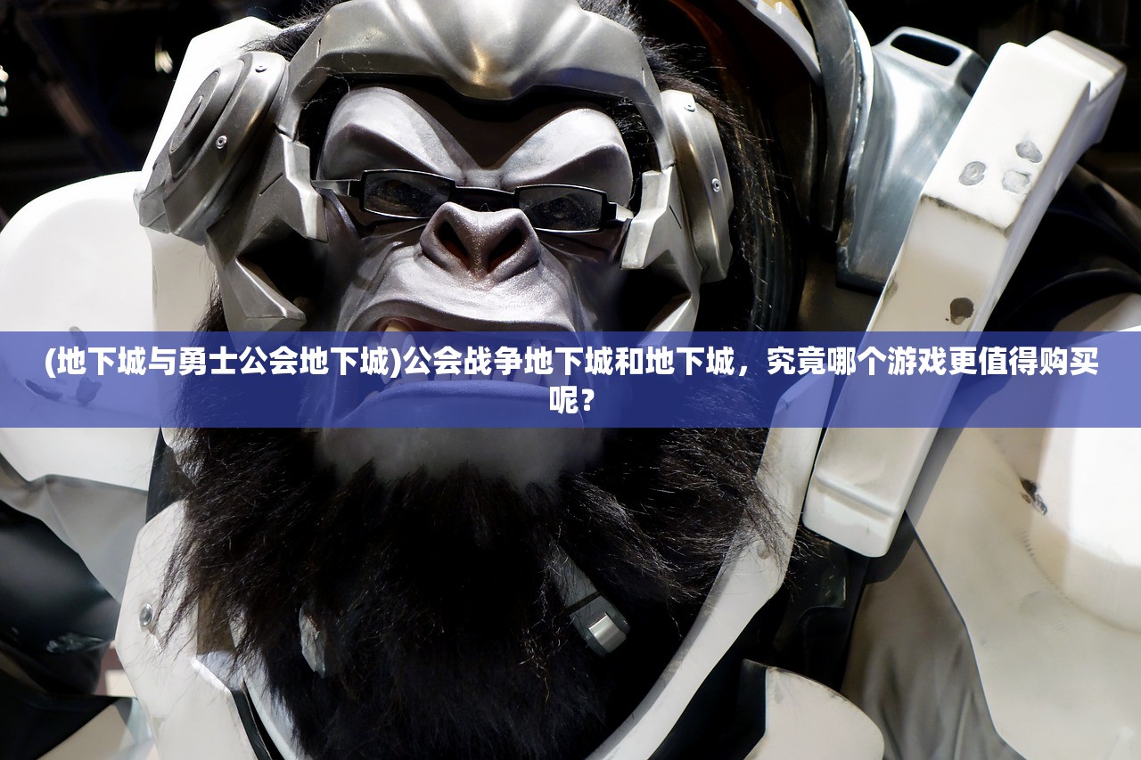 (地下城与勇士公会地下城)公会战争地下城和地下城，究竟哪个游戏更值得购买呢？
