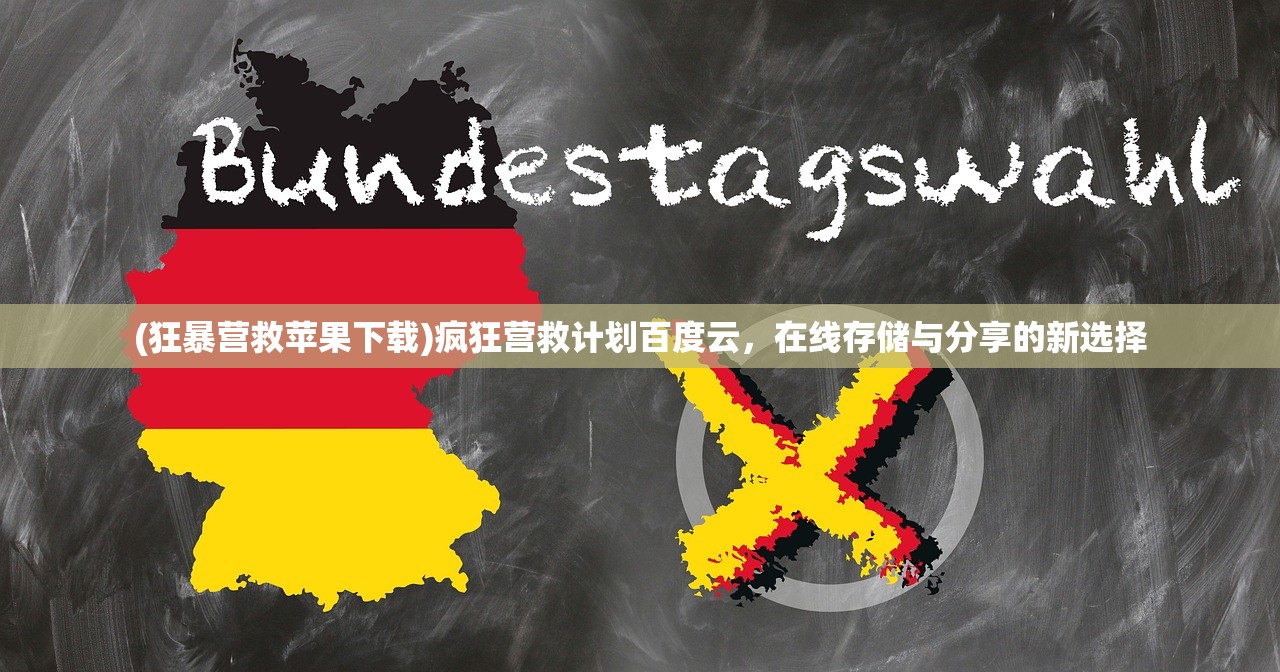 (狂暴营救苹果下载)疯狂营救计划百度云，在线存储与分享的新选择