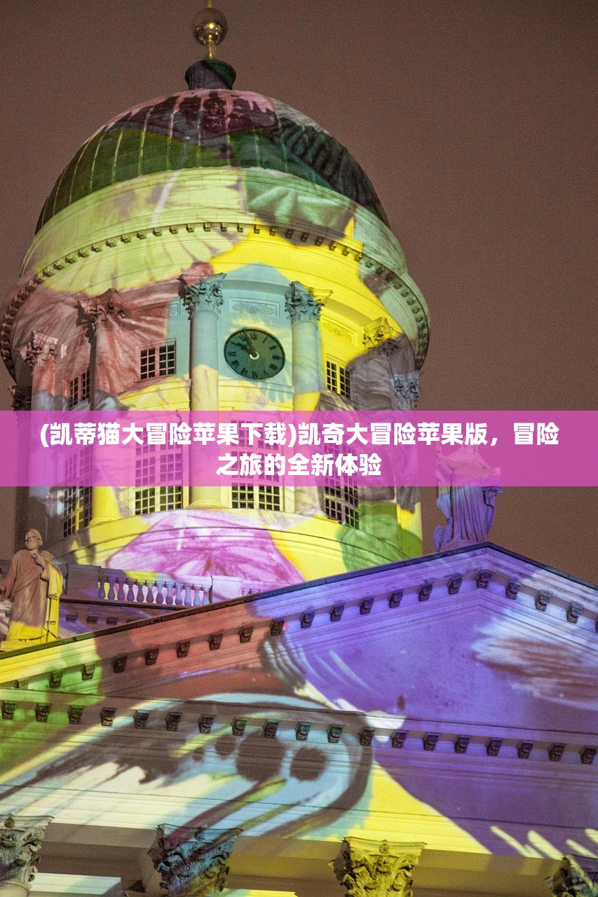 (凯蒂猫大冒险苹果下载)凯奇大冒险苹果版，冒险之旅的全新体验