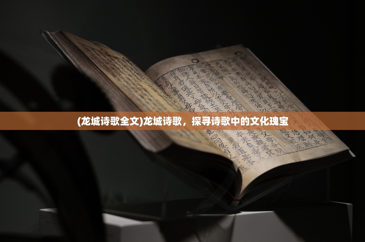 (龙城诗歌全文)龙城诗歌，探寻诗歌中的文化瑰宝