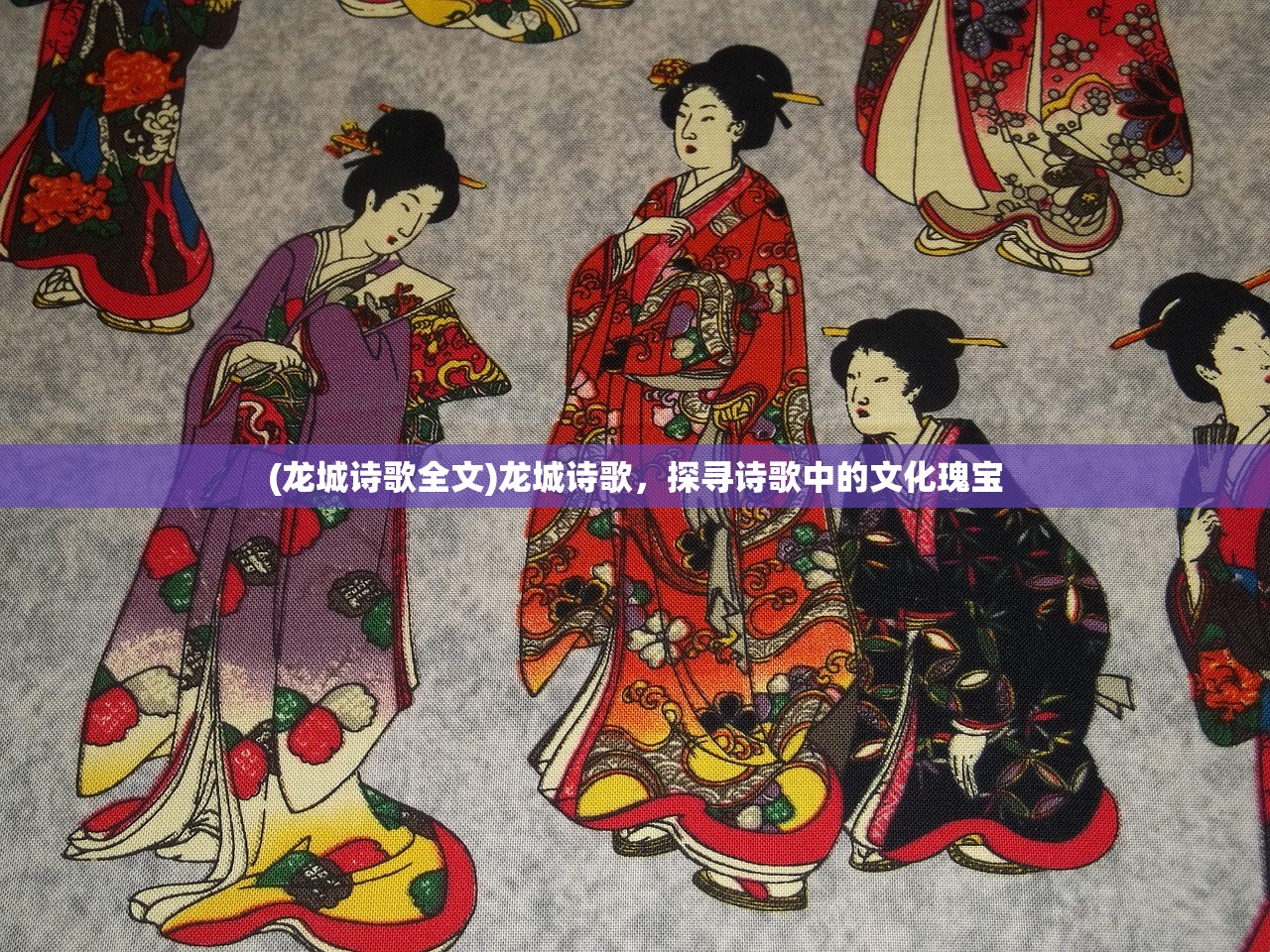 (龙城诗歌全文)龙城诗歌，探寻诗歌中的文化瑰宝