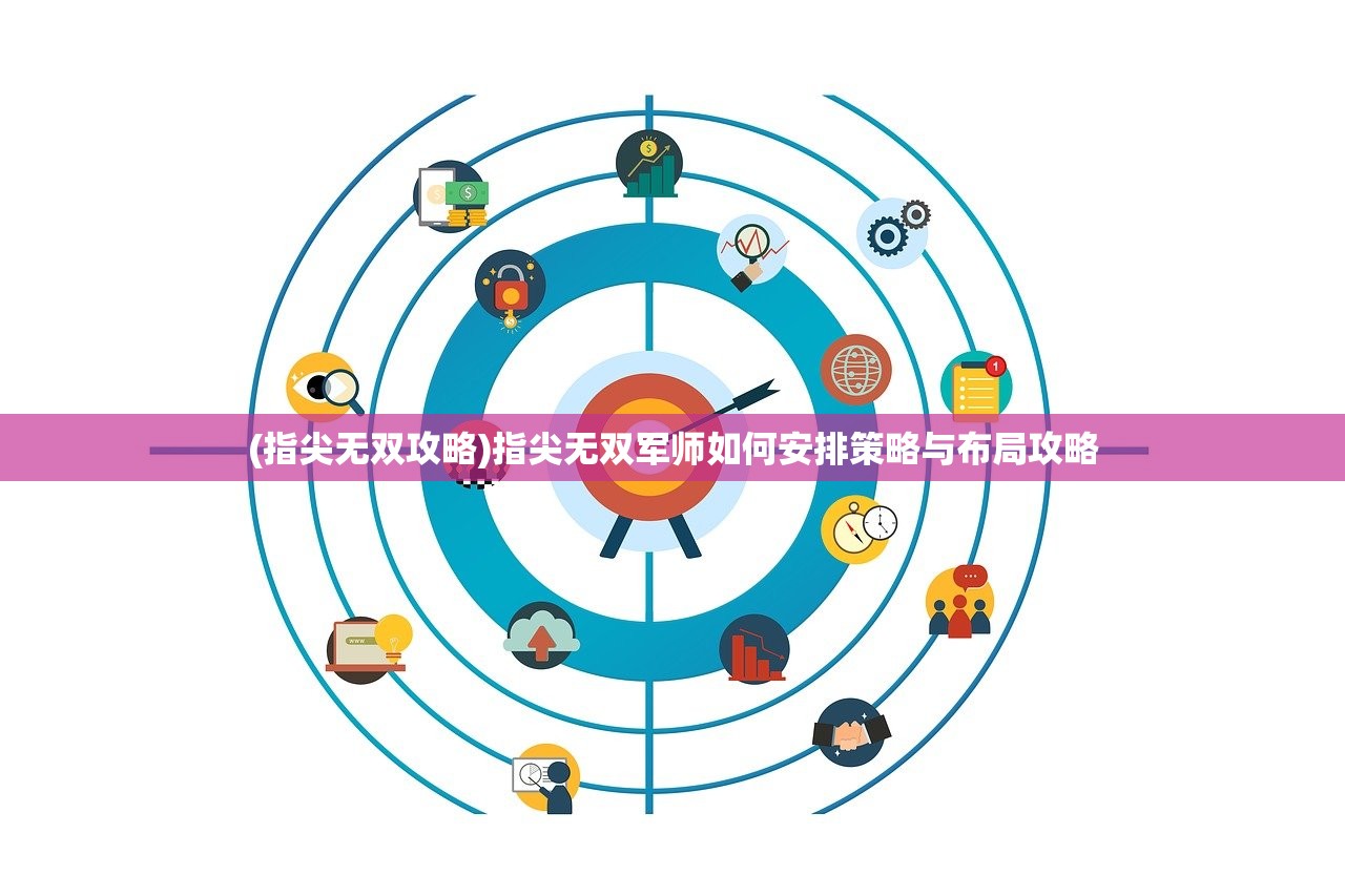 (指尖无双攻略)指尖无双军师如何安排策略与布局攻略