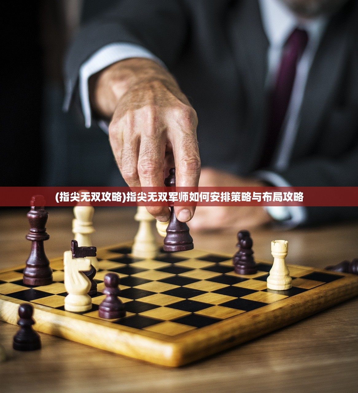 (指尖无双攻略)指尖无双军师如何安排策略与布局攻略