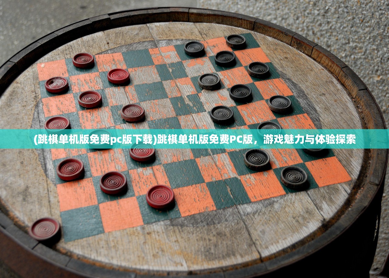 (跳棋单机版免费pc版下载)跳棋单机版免费PC版，游戏魅力与体验探索