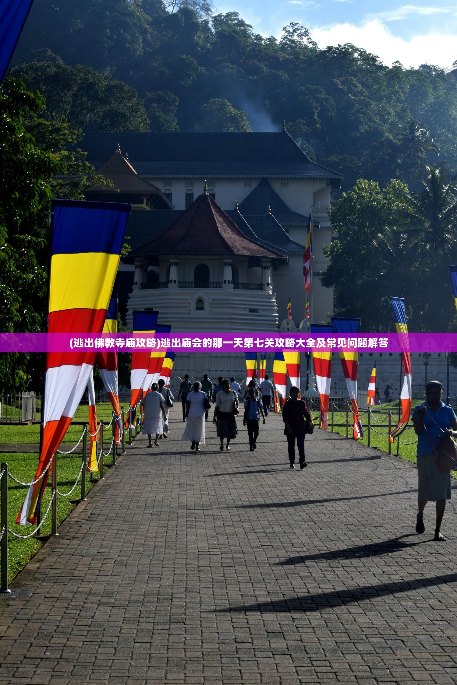 (逃出佛教寺庙攻略)逃出庙会的那一天第七关攻略大全及常见问题解答
