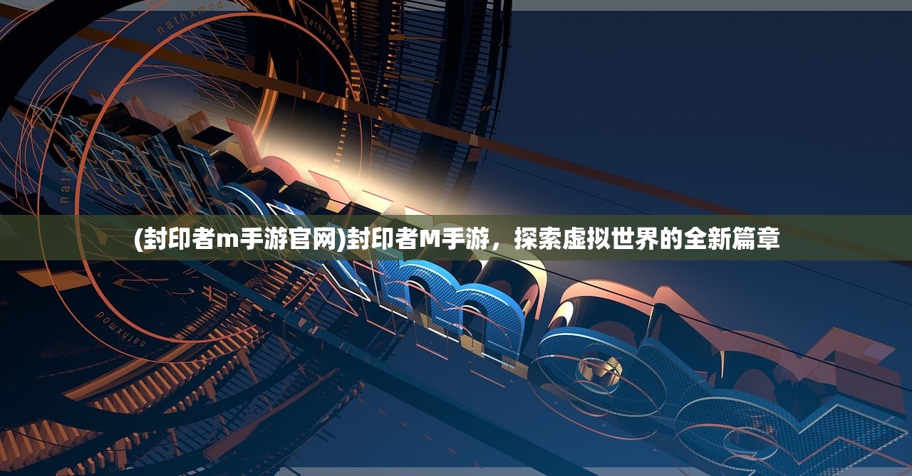 (封印者m手游官网)封印者M手游，探索虚拟世界的全新篇章