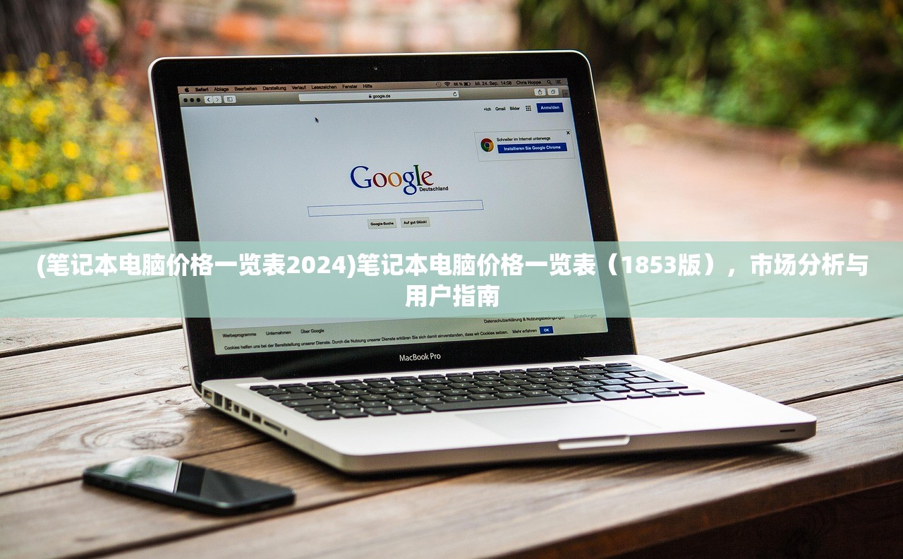 (笔记本电脑价格一览表2024)笔记本电脑价格一览表（1853版），市场分析与用户指南
