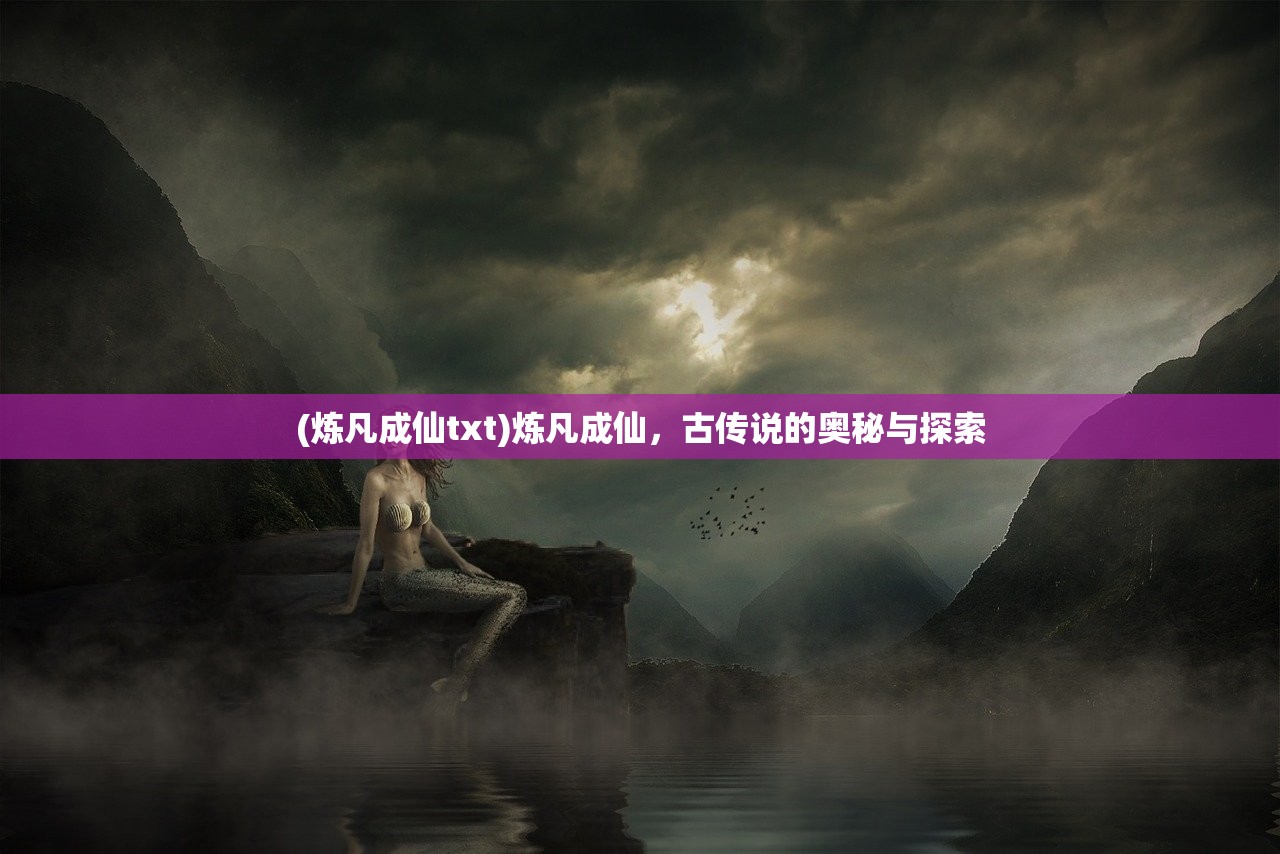 (炼凡成仙txt)炼凡成仙，古传说的奥秘与探索