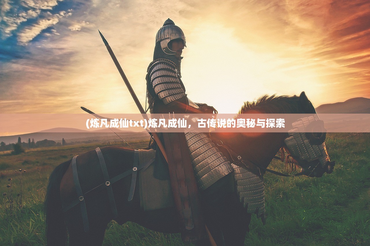 (炼凡成仙txt)炼凡成仙，古传说的奥秘与探索