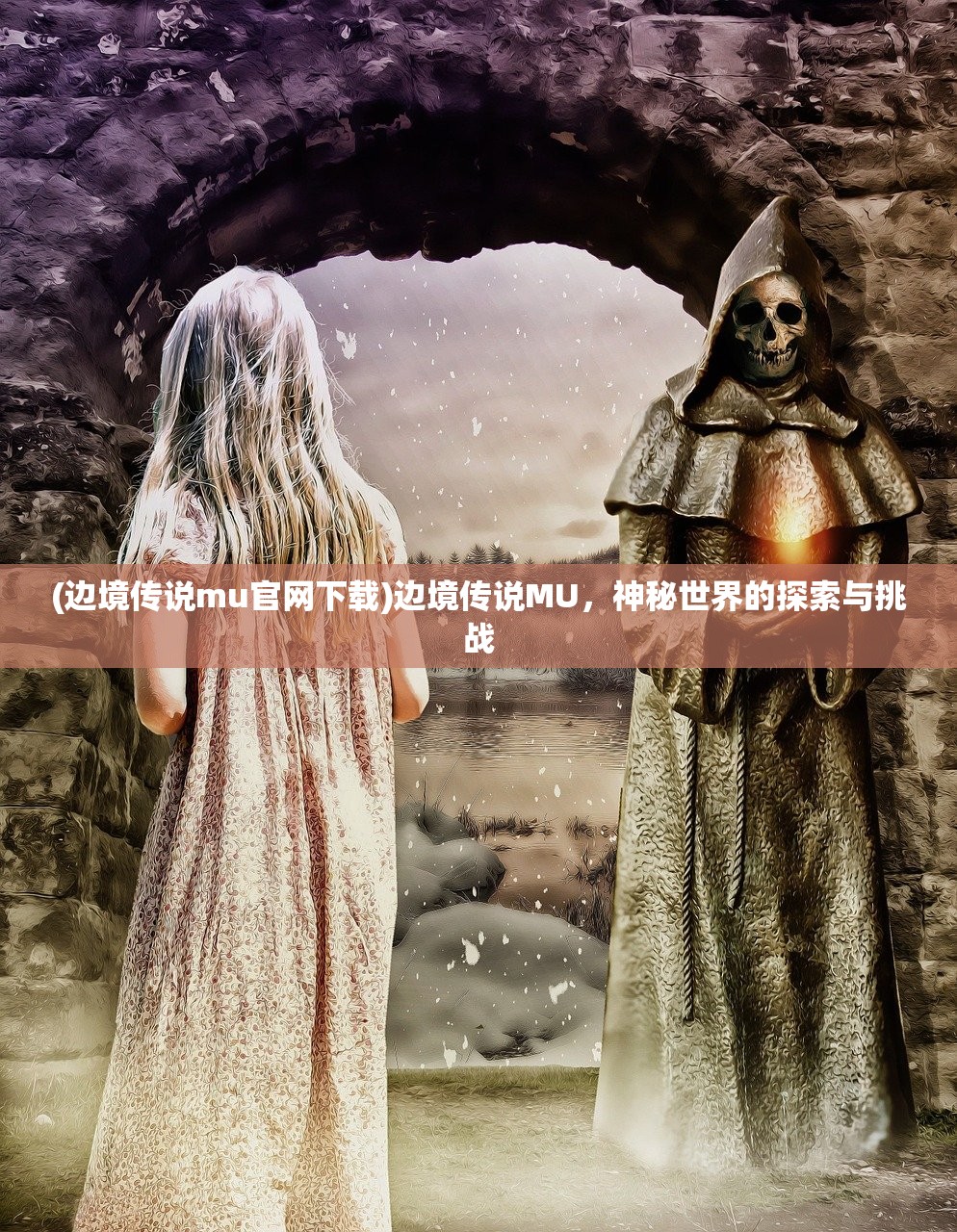(边境传说mu官网下载)边境传说MU，神秘世界的探索与挑战