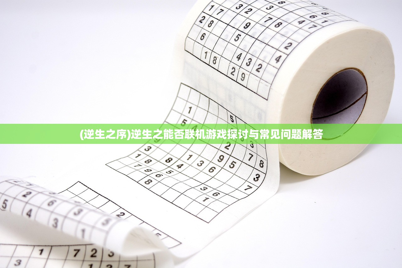 (逆生之序)逆生之能否联机游戏探讨与常见问题解答